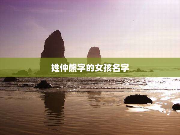 姓仲熊字的女孩名字