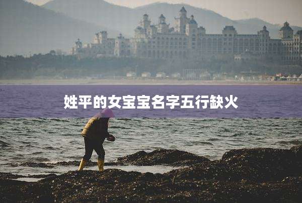 姓平的女宝宝名字五行缺火