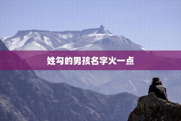 姓勾的男孩名字火一点