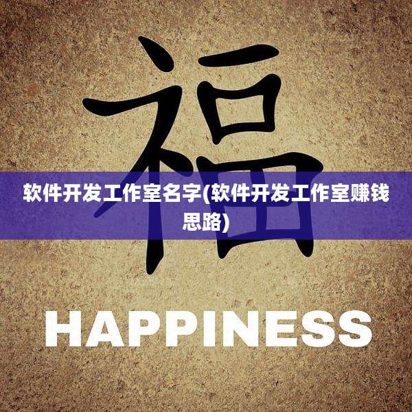 软件开发工作室名字(软件开发工作室赚钱思路)