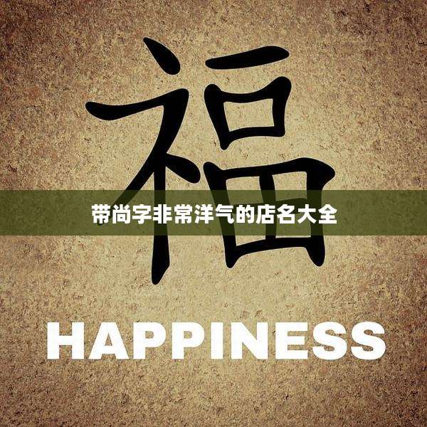 带尚字非常洋气的店名大全