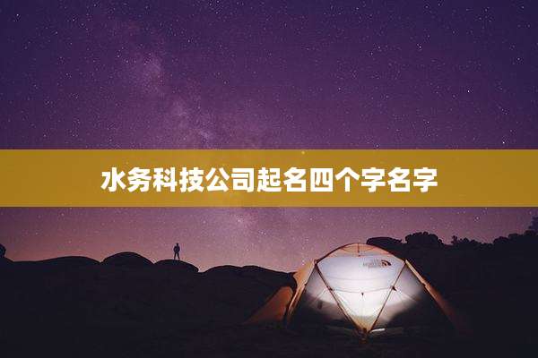 水务科技公司起名四个字名字