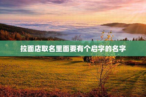 拉面店取名里面要有个启字的名字