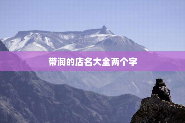 带润的店名大全两个字