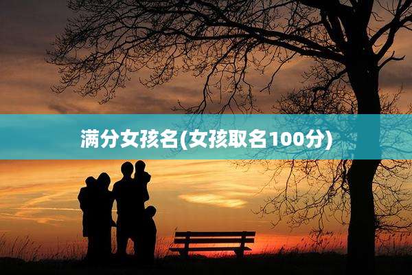 满分女孩名(女孩取名100分)