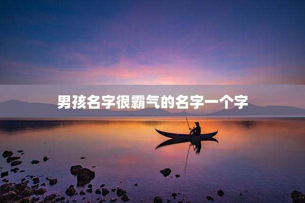 男孩名字很霸气的名字一个字