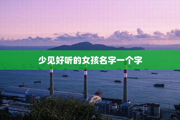 少见好听的女孩名字一个字