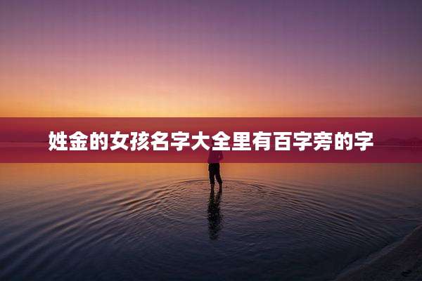 姓金的女孩名字大全里有百字旁的字