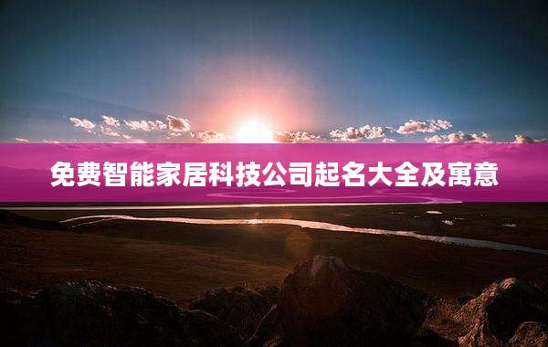 免费智能家居科技公司起名大全及寓意