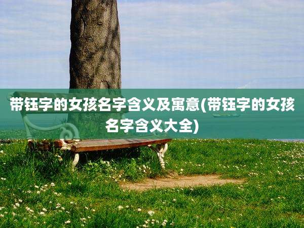 带钰字的女孩名字含义及寓意(带钰字的女孩名字含义大全)