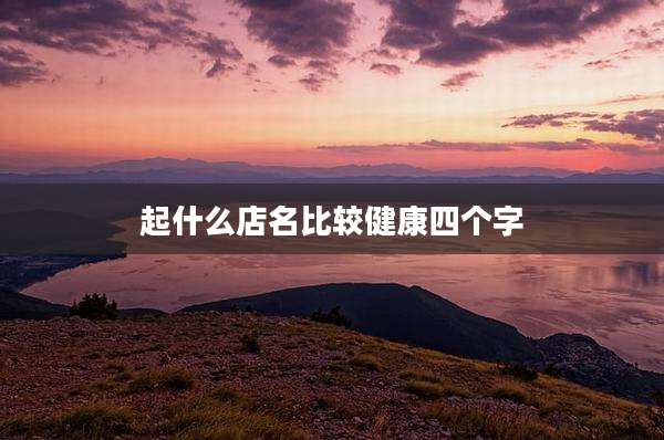 起什么店名比较健康四个字