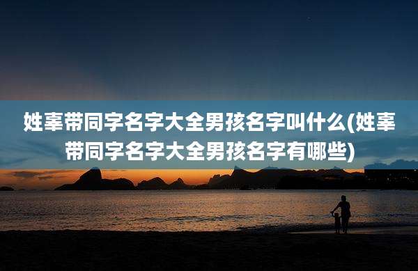 姓辜带同字名字大全男孩名字叫什么(姓辜带同字名字大全男孩名字有哪些)