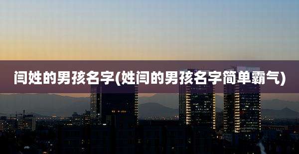 闫姓的男孩名字(姓闫的男孩名字简单霸气)