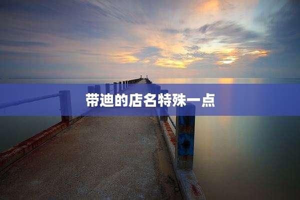带迪的店名特殊一点