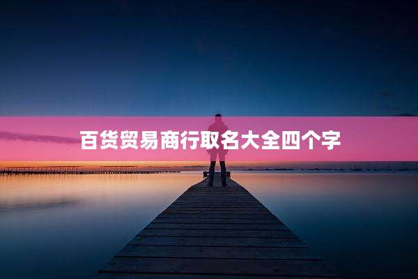 百货贸易商行取名大全四个字