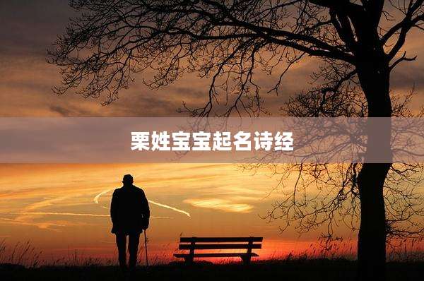 栗姓宝宝起名诗经