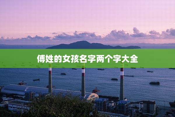 傅姓的女孩名字两个字大全