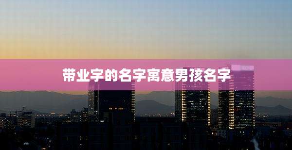 带业字的名字寓意男孩名字