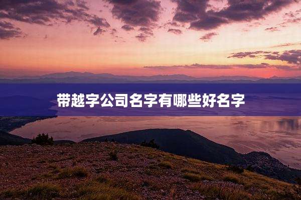 带越字公司名字有哪些好名字