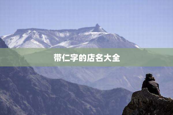 带仁字的店名大全
