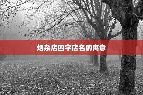 烟杂店四字店名的寓意