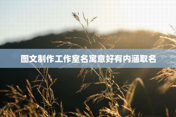 图文制作工作室名寓意好有内涵取名