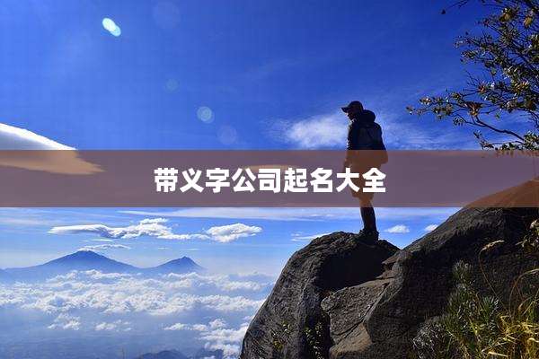 带义字公司起名大全