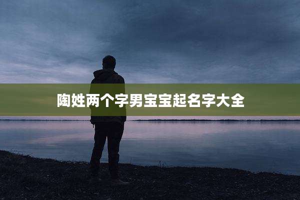 陶姓两个字男宝宝起名字大全