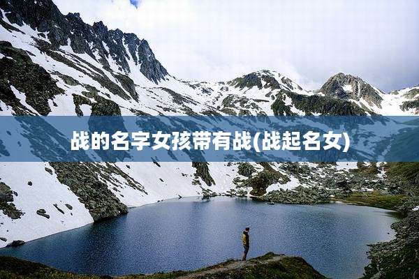 战的名字女孩带有战(战起名女)