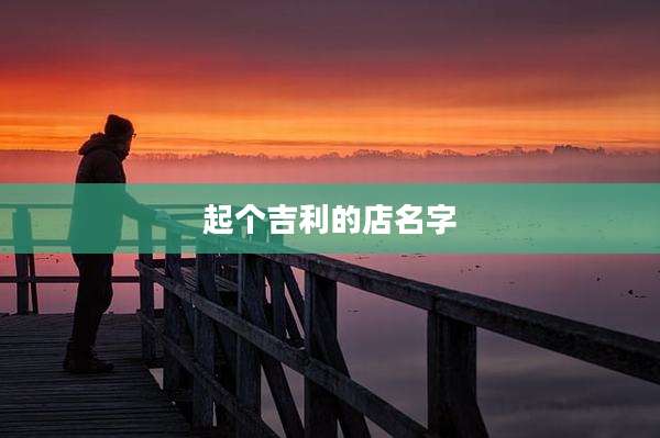 起个吉利的店名字