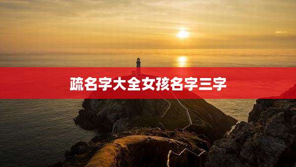 疏名字大全女孩名字三字