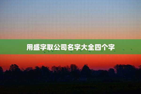 用盛字取公司名字大全四个字