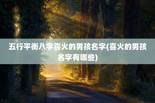 五行平衡八字喜火的男孩名字(喜火的男孩名字有哪些)