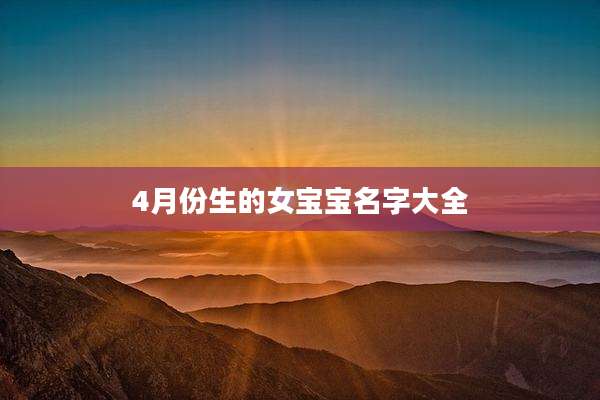 4月份生的女宝宝名字大全