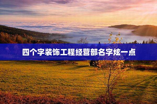 四个字装饰工程经营部名字炫一点