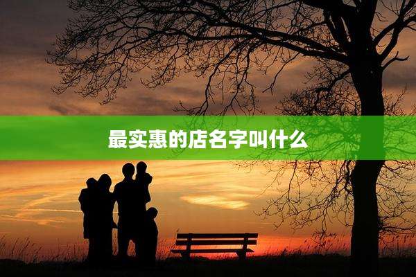 最实惠的店名字叫什么