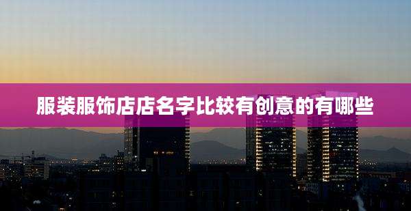 服装服饰店店名字比较有创意的有哪些