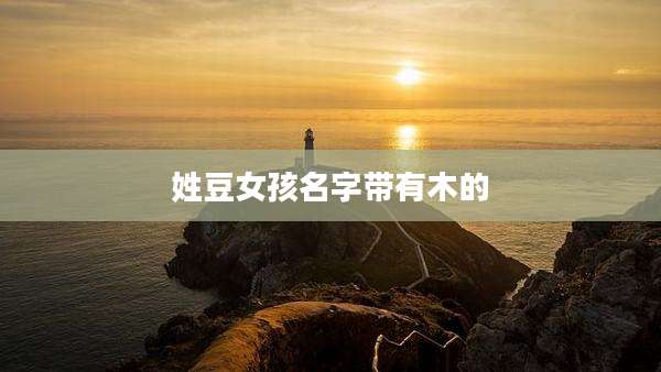 姓豆女孩名字带有木的