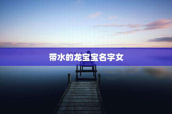 带水的龙宝宝名字女