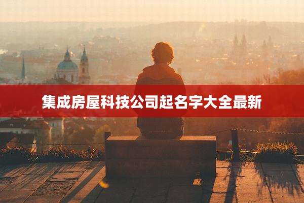 集成房屋科技公司起名字大全最新