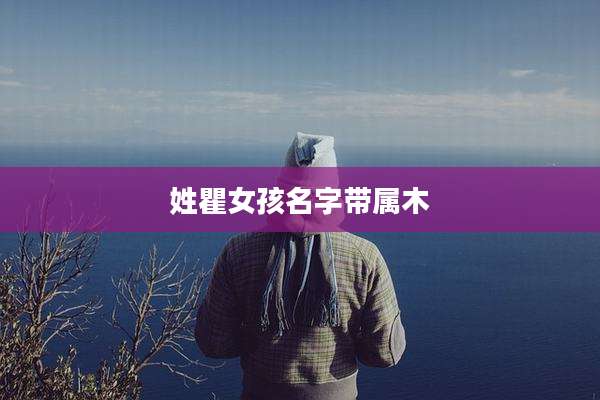姓瞿女孩名字带属木