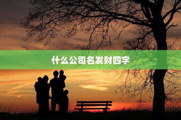 什么公司名发财四字