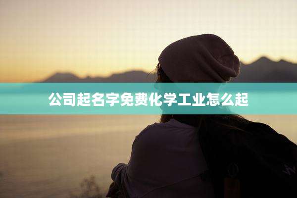 公司起名字免费化学工业怎么起