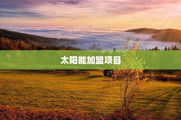 太阳能加盟项目