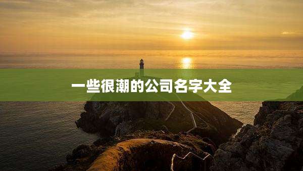 一些很潮的公司名字大全