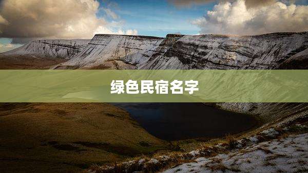 绿色民宿名字