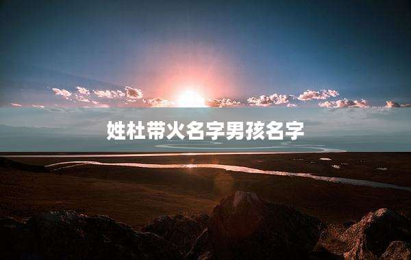 姓杜带火名字男孩名字