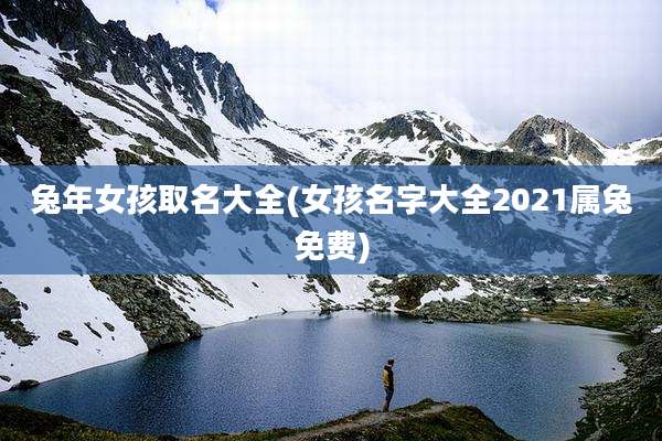 兔年女孩取名大全(女孩名字大全2021属兔免费)