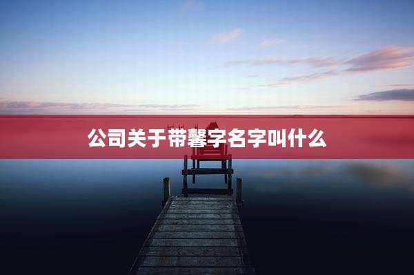 公司关于带馨字名字叫什么