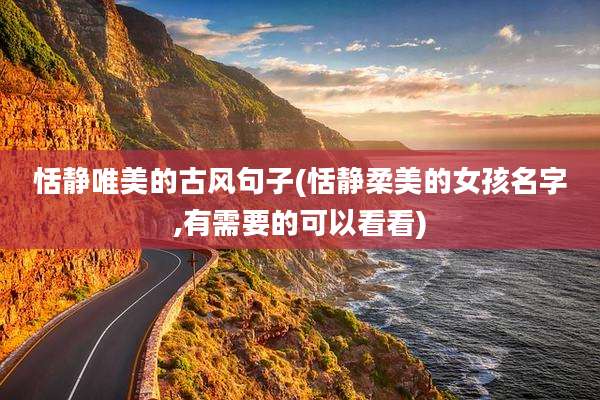恬静唯美的古风句子(恬静柔美的女孩名字,有需要的可以看看)